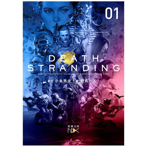 【现货】日文原版 小岛秀夫 死亡搁浅文库小说 Death Stranding上册 デスストランディング上巻 小岛秀夫 KOJIMA HIDEO 野岛一人