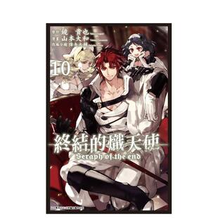 【现货】台版漫画 终结的炽天使(10) 台版原版繁体中文漫画书 镜贵也 青文 善本图书
