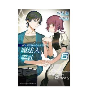 【现货】续．魔法科高中的劣等生 魔法人联社 (6) 台版原版中文繁体轻小说 佐岛勤 台湾角川