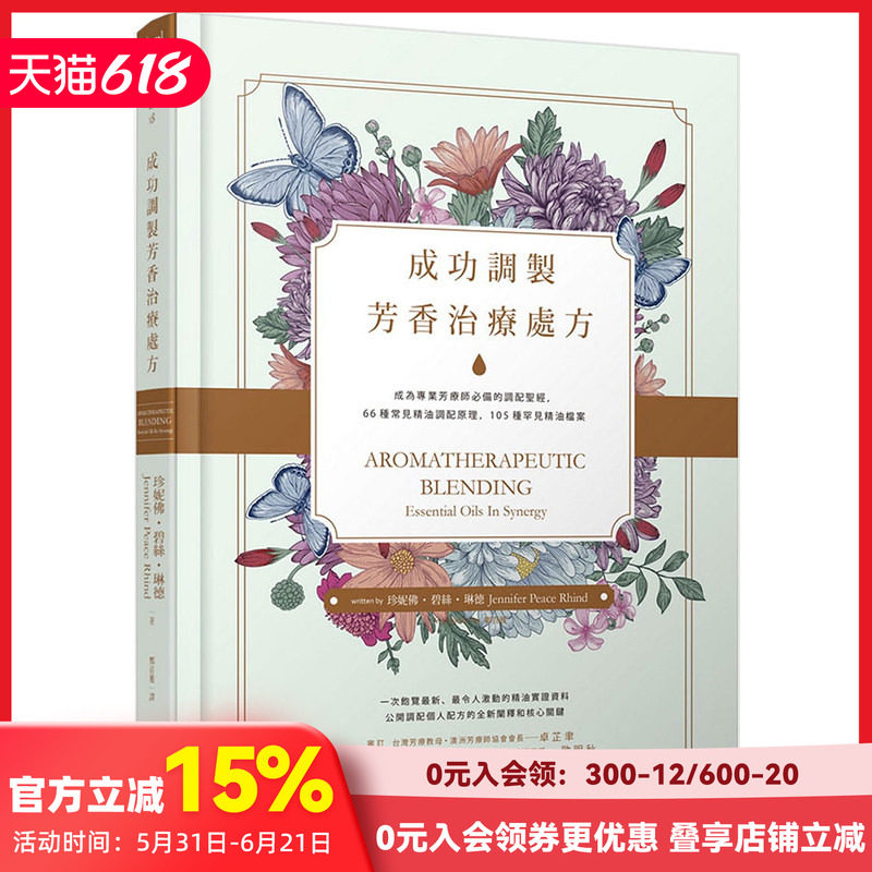 【预售】成功调制芳香治疗处方：成为专业芳疗师的调配圣经，66种常见精油调配原理，105种罕见精油档案 珍妮佛．碧丝．琳德