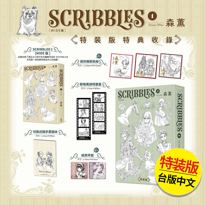 【现货】SCRIBBLES〈WIDE版〉 1 特装版  漫画 港台原版图书籍台版正版繁体中文 台湾角川 森薫（绝版） 善本图书