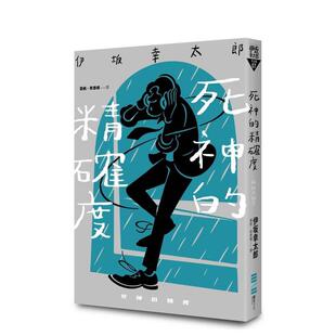 【现货】死神的精确度（经典回归版） 台版原版中文繁体翻译文学 伊坂幸太郎 城邦-独步文化