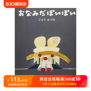 【现货】眼泪再见 おなみだぽいぽい 进口原版日文绘本儿童 善本图书