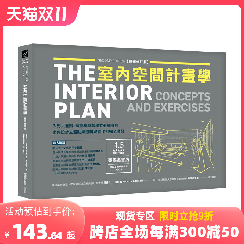 【预售】室内空间计划学【畅销修订版】手绘线条传达空间设计概念 罗伯托·J·伦格尔 城邦-麦浩斯 港台原版进口 善本图书