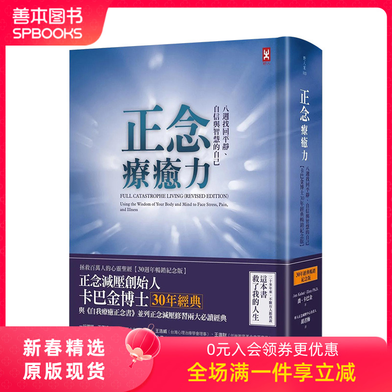 【现货】正念疗愈力：八周找回平静、自信与智慧的自己【卡巴金博士30年经典畅销纪念版】 乔．卡巴金 港台原版励志书籍 中文繁体
