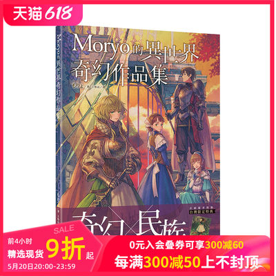 【现货】Moryo的异世界奇幻作品集 人气奇幻插画家もりょ（Moryo） 台湾东贩 港台原版进口插画画集画册P站 善本图书