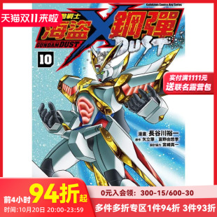 DUST 長谷川裕一 预售 台灣角川 繁体中文漫画书 機動戰士海盜鋼彈 原版 台版