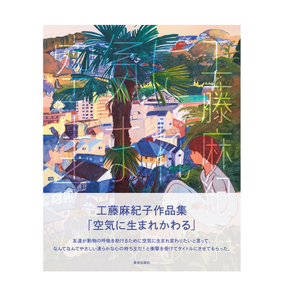 工藤麻纪子作品集插画作品集