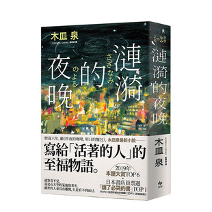 夜晚：日本書店員票選「讀了必哭 日本插畫家荒井良二繪製封面插圖 漣漪 木皿泉 本屋大賞TOP6 港台原版 预售 書」TOP1
