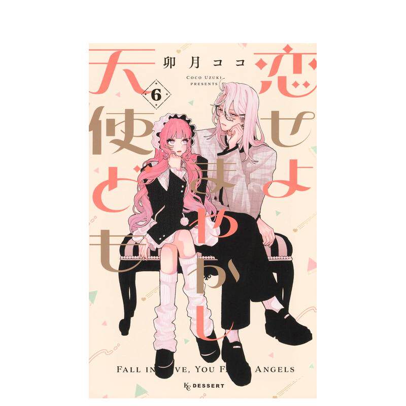 【预售】恋爱吧 冒牌天使 6 恋せよまやかし天使ども 6 原版日文二次元漫画 善本图书 - 实物图