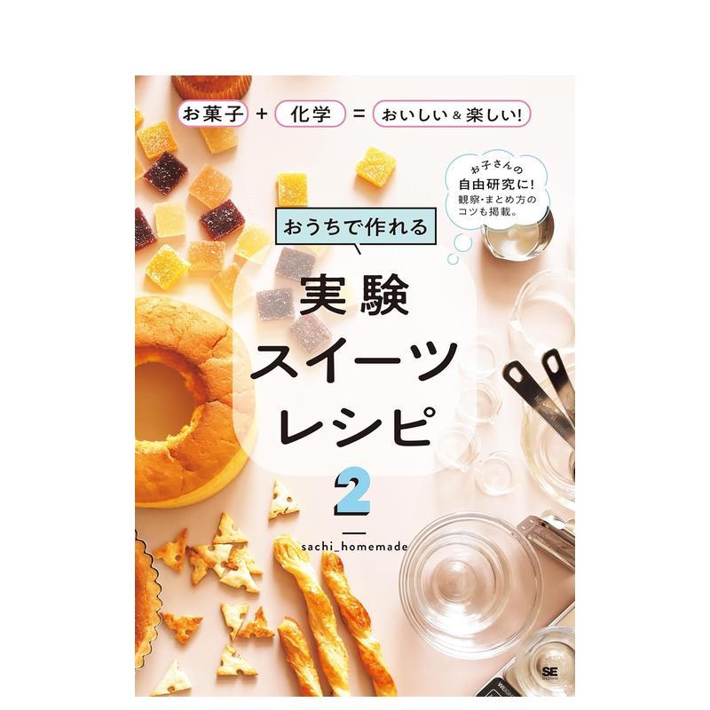 可在家制作的甜食食谱 おうちで