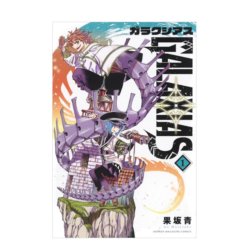 【现货】【首刷限定版】GALAXIAS 冒险之旅 1 台版原版繁体中文漫画书 果坂 青 东立