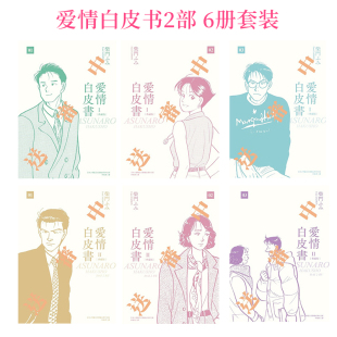 【现货】台版漫画 【套装6册】爱情白皮书 第1部+第2部 台版原版中文繁体漫画书 柴門ふみ 善本图书