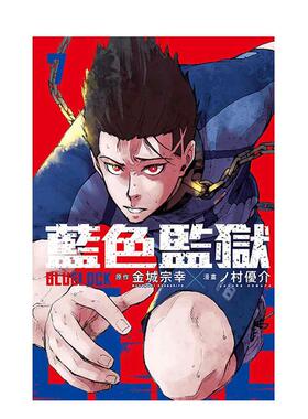 【现货】BLUE LOCK 蓝色监狱 7 台版原版繁体中文漫画书 金城 宗幸 ノ村 优介 东立