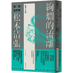 【预售】绚烂的流离(新版) 港台原版图书籍台版正版繁体中文 松本清张 翻译文学