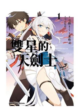【预售】（预计12月出版）双星的天剑士 (1) 台版原版繁体中文漫画书 漫画：东皓司 原作：七野りく 角色原案：cura 台湾角川股