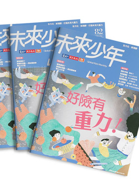 【订阅】 未來少年 儿童杂志 台湾繁体中文 年订12期 J010 善本图书