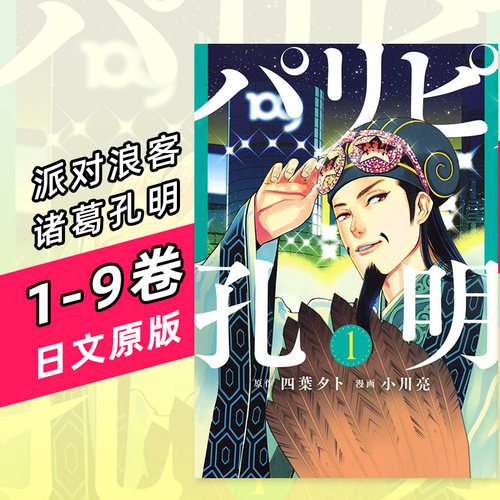 【预售】派对浪客诸葛孔明 1-9 日版漫画 パリピ孔明 四葉夕卜 小川亮 講談社 日文原版进口 善本图书