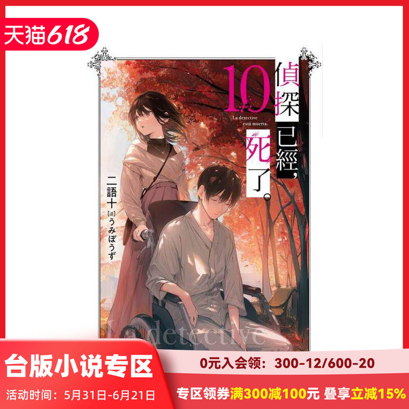 【现货】偵探已經,死了。(10)特裝版 台版原版繁体中文轻小说 二語十 城邦-尖端出版