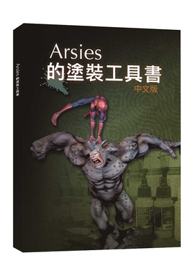 【预售】Arsies的塗裝工具書 微縮模型畫家Javier González 港台原版模型制作生活手工 善本图书