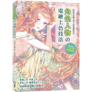 臺版 kyachi 北星經銷 電繪上色技法 中文繁體繪畫技法 上色與圖層技巧：角色人物 增添角色魅力 現貨 原版