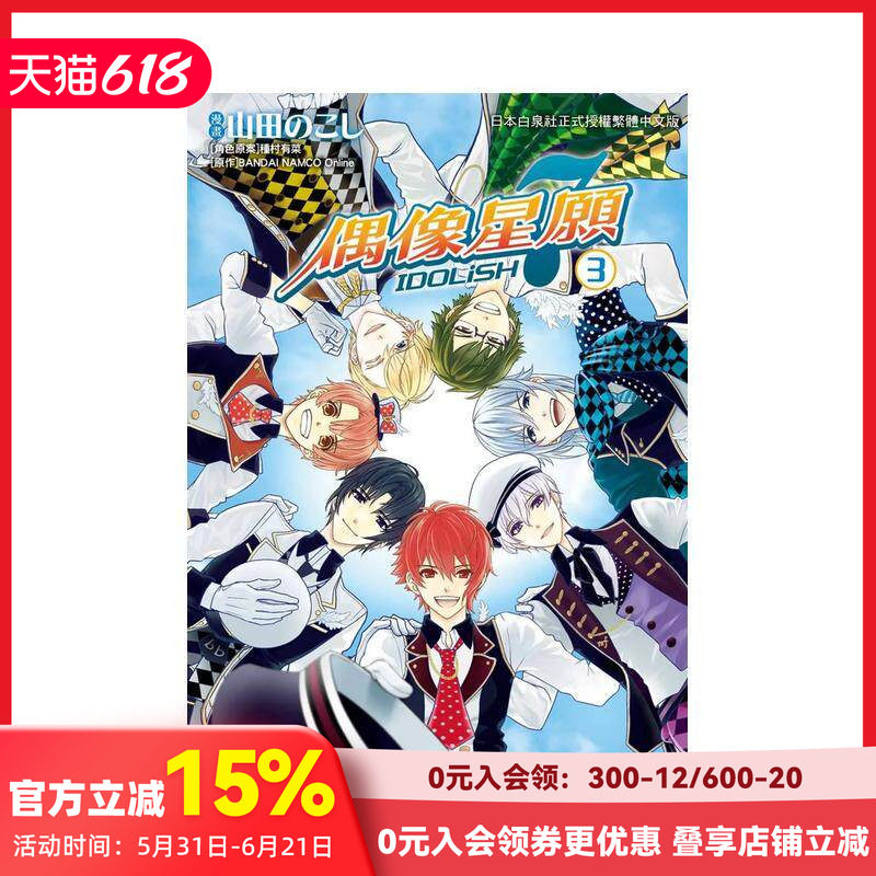 【预售】IDOLiSH7-偶像星愿 3 台版原版中文繁体漫画 山田のこし 长鸿出版