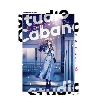 【现货】Studio Cabana思密录音室 (6) 台版原版繁体中文漫画书 作者：马あぐり 台湾角川