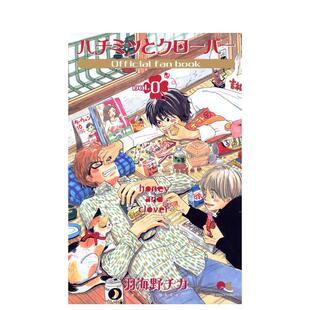日文原版 善本图书 蜂蜜与四叶草 ファンブック オフィシャル ハチミツとクローバー 官方粉丝书 vol 预售