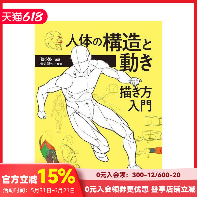 【现货】人体的构造与动作 绘画入门 人体の构造と动き 描き方入门 原版日文插画技法 善本图书