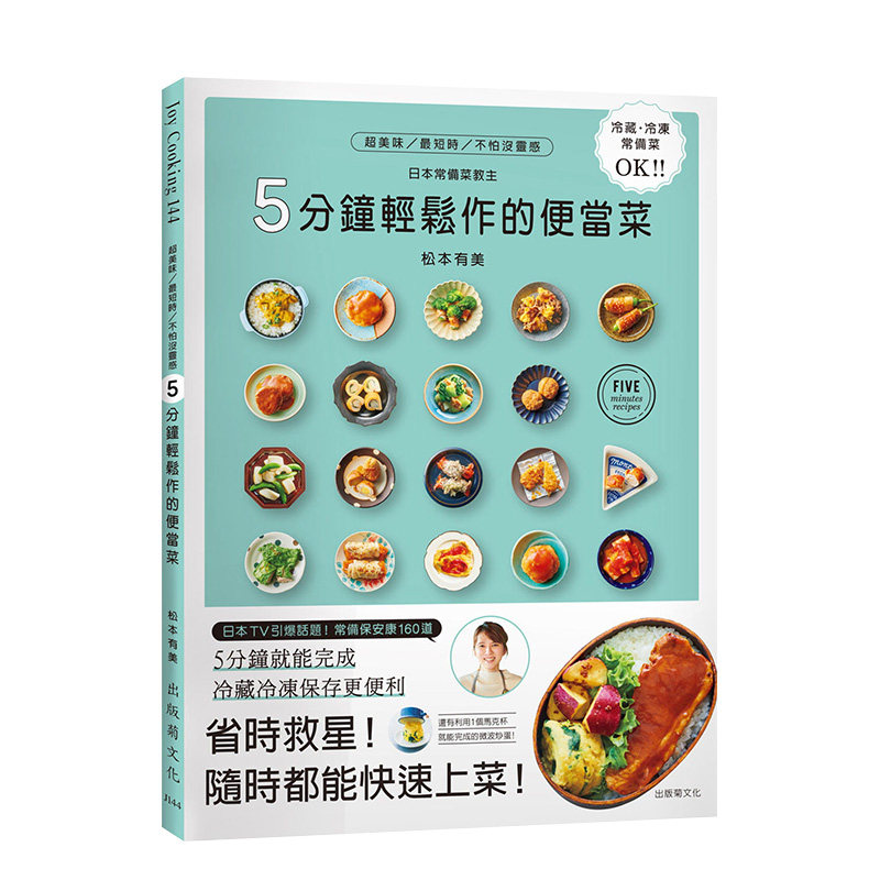 【现货】5分钟轻松作的便当菜 冷藏冷冻常备保安康 拯救你的菜单160道 松元有美 出版菊 港台原版进口餐饮料理食谱菜谱 善本图书