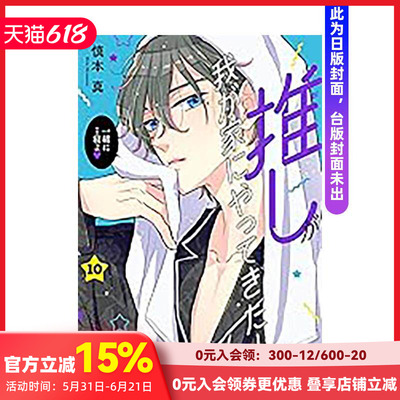 【台漫分册】本命男神上门告白！ (01-10) 可单拍台版原版繁体中文漫画书 作者：慎本真 台湾角川 善本图书