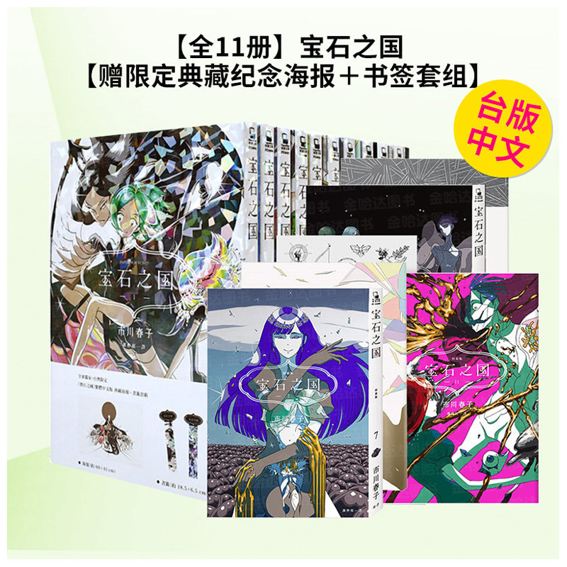 【预售】【全11册】宝石之国(1~3)【随书赠全球.台湾限定典藏纪念海报+书签套组】 台版原版繁体中文漫画书 市川春子 善本图书