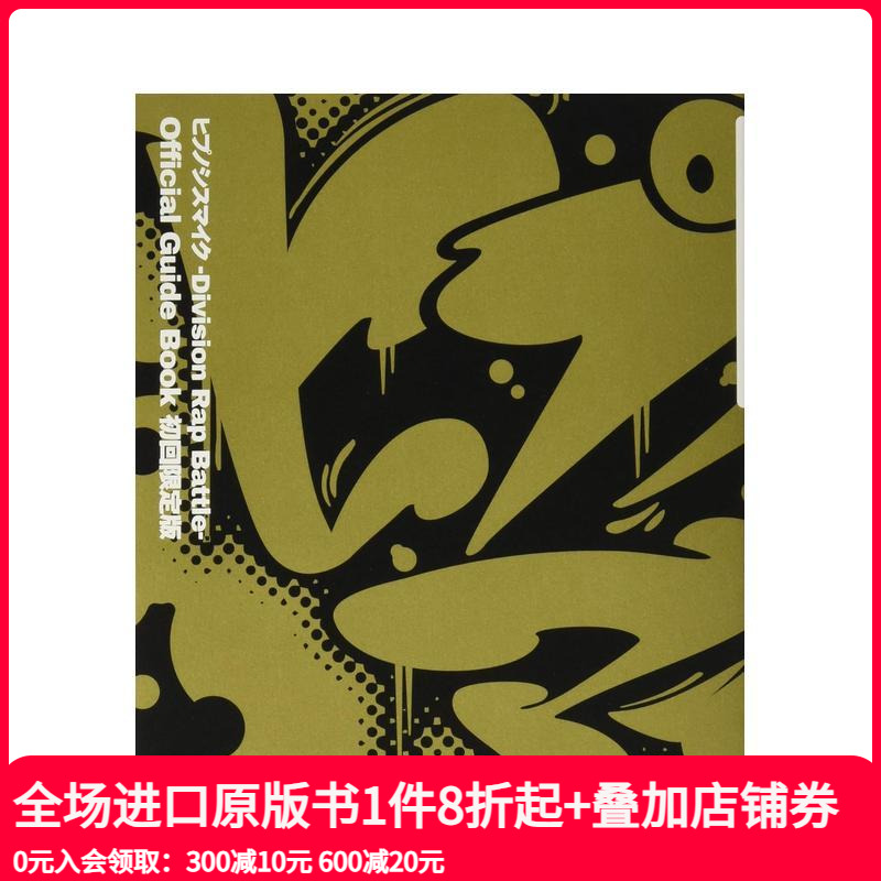 催眠麦克风 官方指南 初回限定