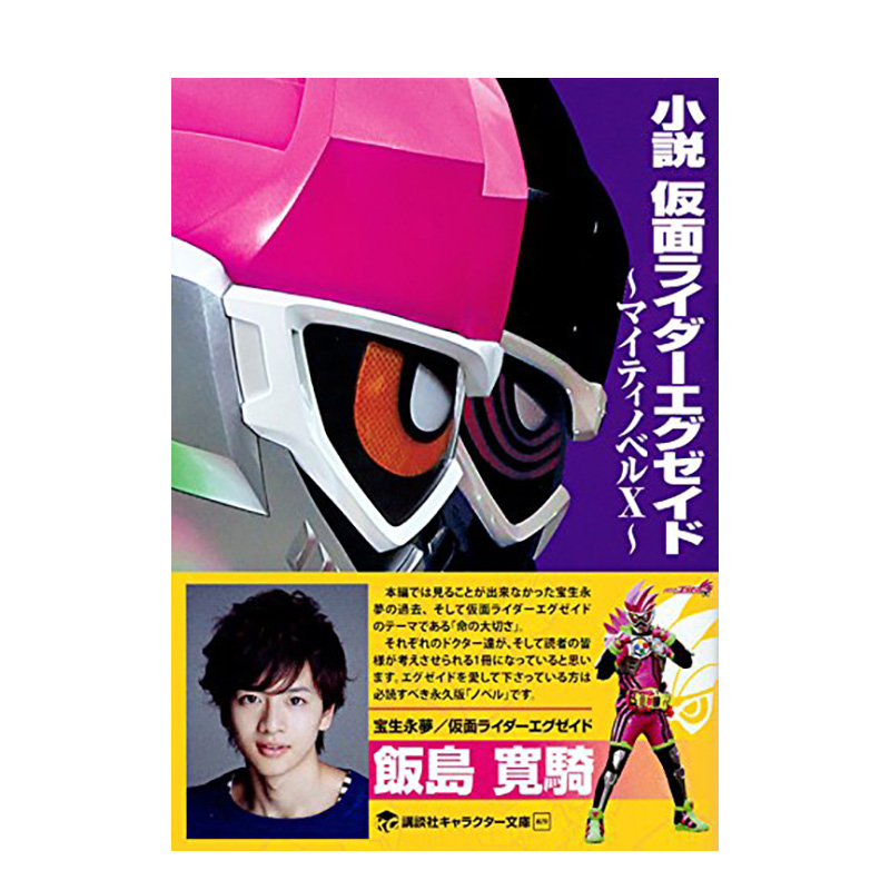 【现货】日文原版 小说 假面骑士 exaid 小説 仮面ライダ—エグゼイド 日文文学 日本正版进口书籍 善本图书