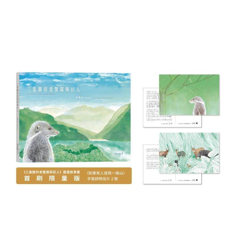 【现货】三隻脚的食蟹獴与人（首刷限量版：手写诗明信片） 台版原版中文繁体图文绘本 吴明益 大块文化出版