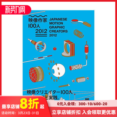 【现货】2012日本* 佳平面设计创作 Japanese Motion Graphic Creators 2012 原版日文艺术平面设计