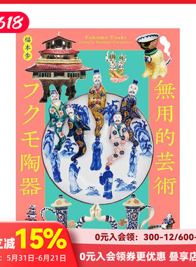 【预售】无用的艺术 福茂陶器 無用的芸術 フクモ陶器: Fukumo Touki  Utterly Useless Ceramics  原版日文艺术