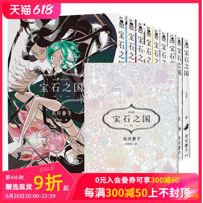 宝石之国 限量特装版（1-12册可单拍）【随书赠全彩画集&限定闪膜书签等】 市川春子 台版港台原版繁体中文漫画 善本图书