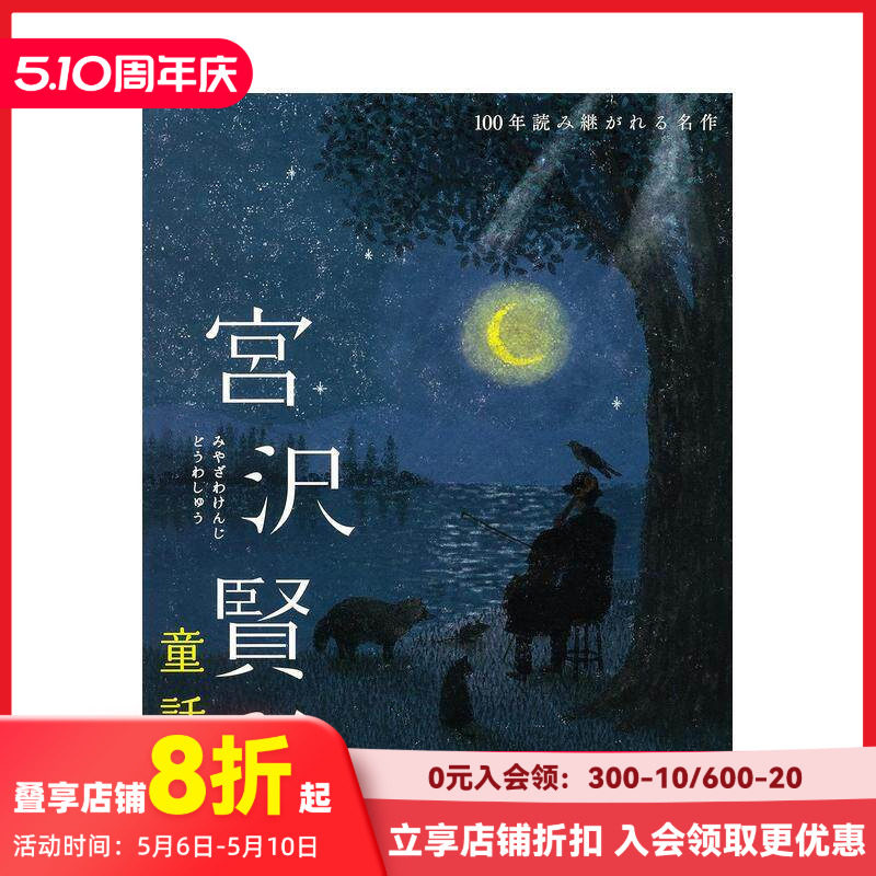 【预售】宫泽贤治童话集:要求特別多的餐廳·大提琴手高修等（百年名作） 宮沢賢治 日下明 日文原版进口图书文学小说 善本图书