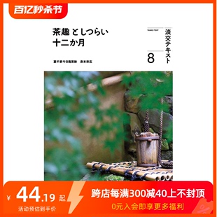 【预售】茶趣与室礼 一年十二月8 茶趣としつらい十二か月8 (淡交テキスト) 原版日文民艺 善本图书