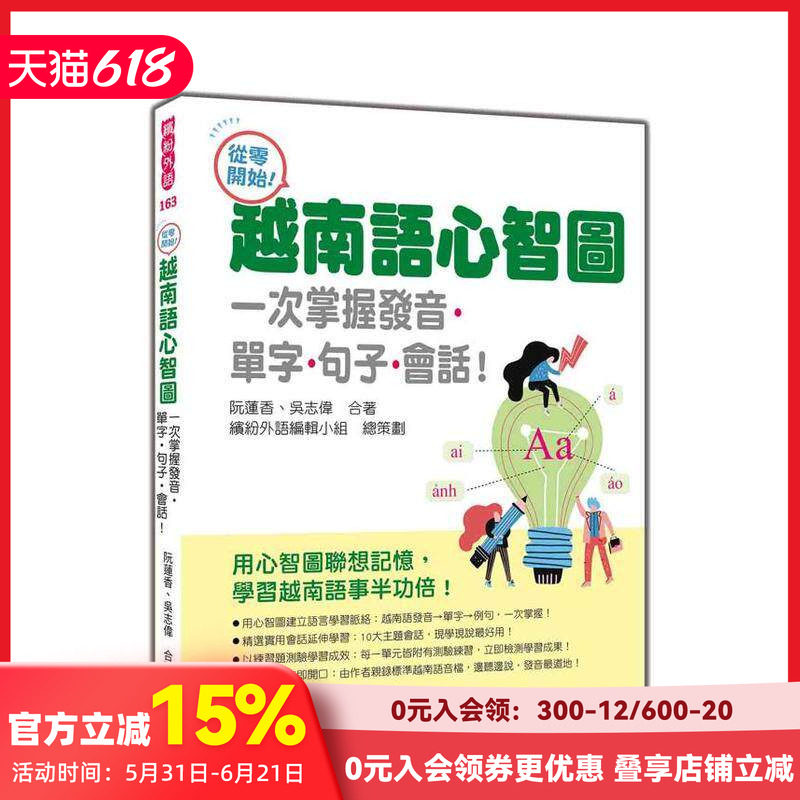 【预售】从零开始！越南语心智图：一次掌握发音单字句子会话！随书附作者越南语发音＋朗读音档QR Code台版原版中文繁体学习类