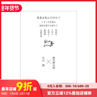 【预售】摄影已死？是时候谈论摄影纯粹的奇迹了 写真は死んだのか？いまこそ写真の純粋な驚きを語ろう 日文摄影技法 善本图书
