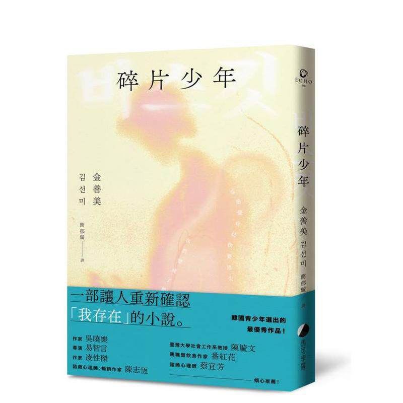 【预售】碎片少年 台版原版中文繁体翻译文学 金善美 城邦-馬可孛羅 善本图书