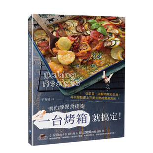 甜點 善本图书 一台烤箱就搞定 食材搭配 料理食谱 港台原版 海鮮肉類及主食 前菜 零油煙餐食提案 现货