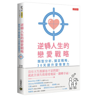 戀愛戰略：類型分析 逆轉人生 擬定戰略 30天提升愛情實力 心灵 港台原版 现货