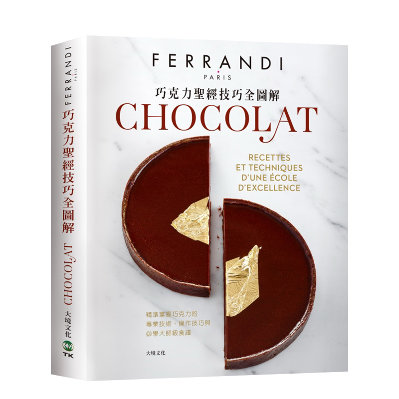 【预售】巧克力*經技巧全圖解－FERRANDI斐杭狄法國高等廚藝學校 港台原版 餐饮饮食 烹饪食谱
