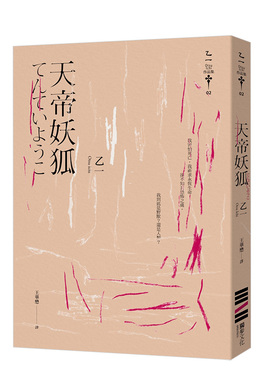 【预售】乙一 天帝妖狐(經典回歸版) Otsu Ichi 港台原版日本文学悬疑推理小说