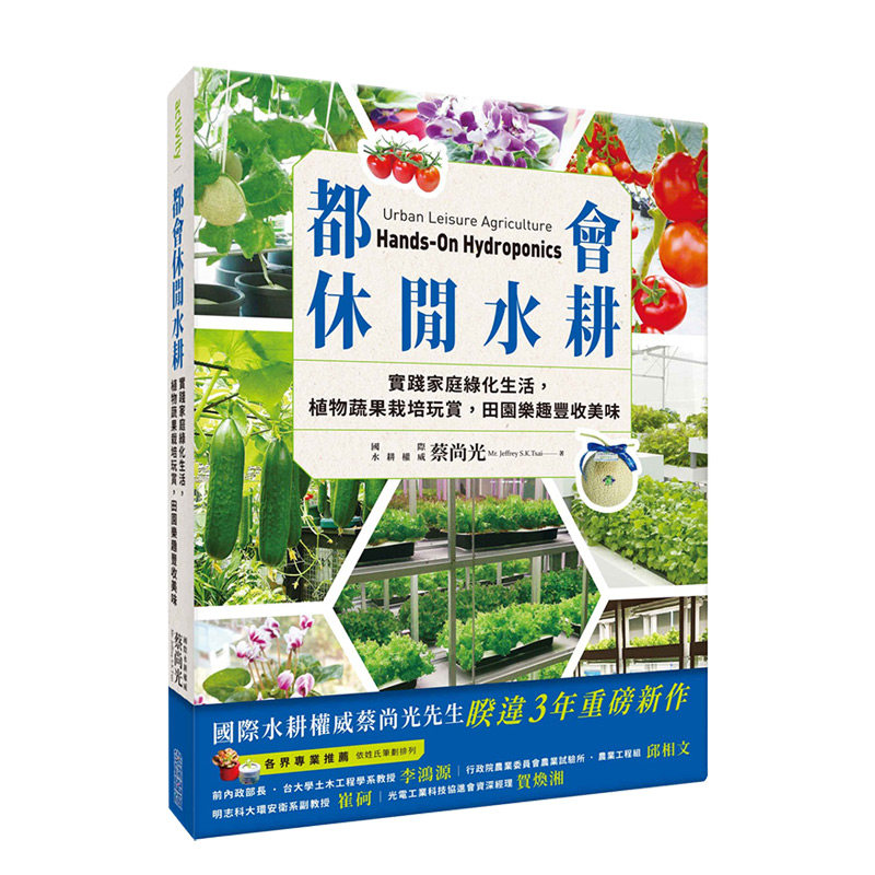 【现货】都會休閒水耕：實践家庭綠化生活，植物蔬果栽培玩賞，田園樂趣豐收美味 港台原版 居家耕种 善本图书