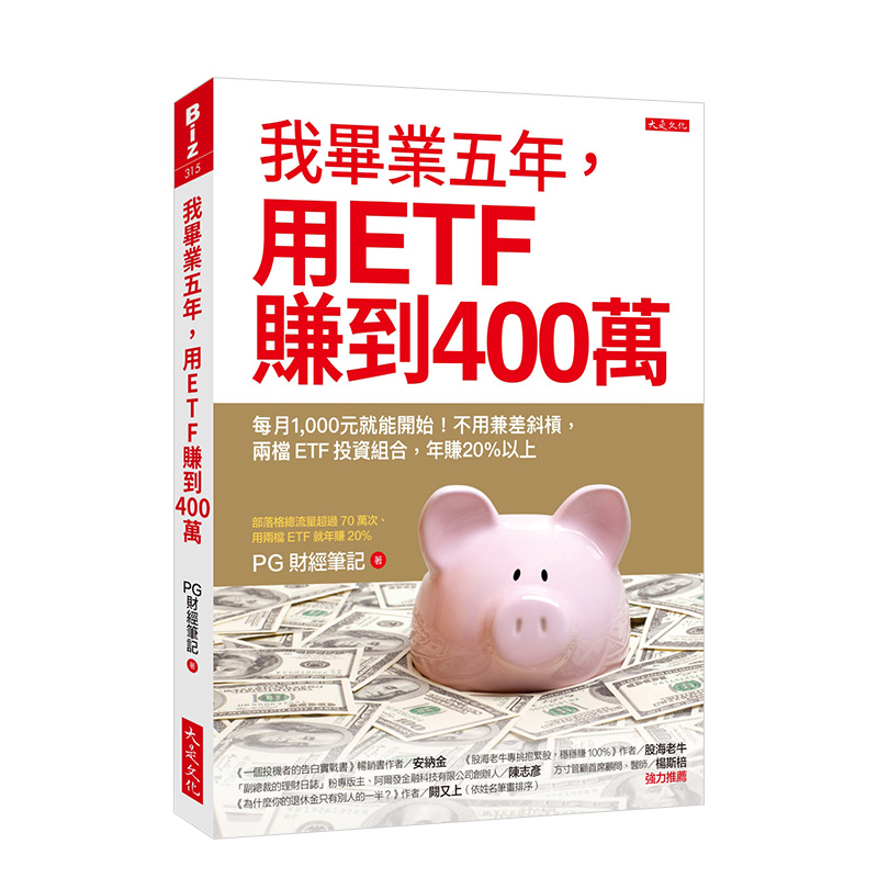 【预售】我畢業五年，用ETF賺到400萬 不用兼差斜槓，兩檔ETF投資組合，年賺20%以上 港台原版 投资理财 股票基金
