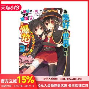 【预售】为美好的世界献上爆焰！ (3 两人合力*强！的回合 为美好的世界献上祝福！外传 （完） 台版中文繁体轻小说 正版进口书籍